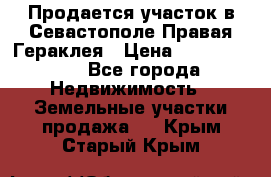 Продается участок в Севастополе Правая Гераклея › Цена ­ 15 000 000 - Все города Недвижимость » Земельные участки продажа   . Крым,Старый Крым